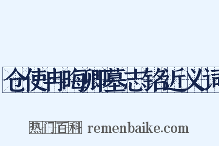 仓使冉晦卿墓志铭近义词是什么意思的图片